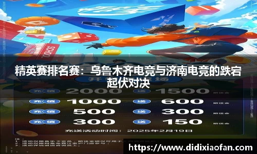 精英赛排名赛：乌鲁木齐电竞与济南电竞的跌宕起伏对决