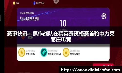 赛事快讯：焦作战队在精英赛资格赛首轮中力克枣庄电竞