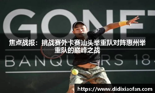 焦点战报：挑战赛外卡赛汕头举重队对阵惠州举重队的巅峰之战
