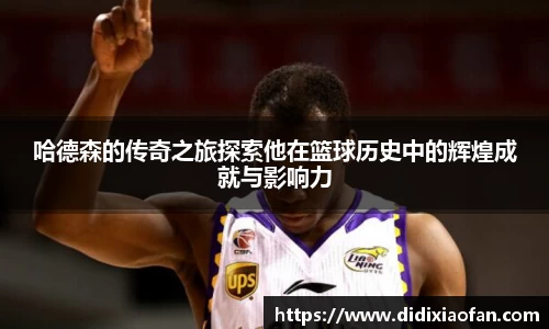 哈德森的传奇之旅探索他在篮球历史中的辉煌成就与影响力