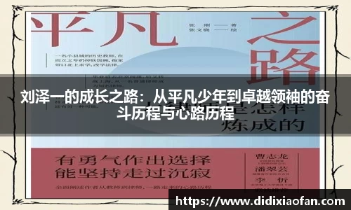 刘泽一的成长之路：从平凡少年到卓越领袖的奋斗历程与心路历程