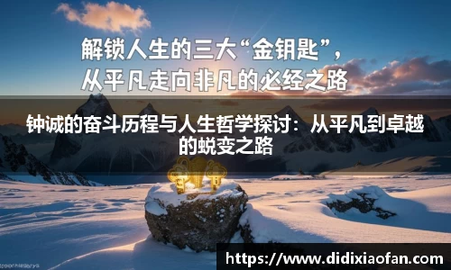 钟诚的奋斗历程与人生哲学探讨：从平凡到卓越的蜕变之路