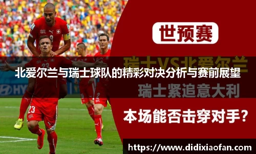 北爱尔兰与瑞士球队的精彩对决分析与赛前展望