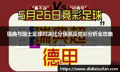瑞典与瑞士足球对决比分预测及竞彩分析全攻略
