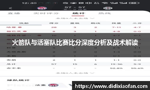 火箭队与活塞队比赛比分深度分析及战术解读