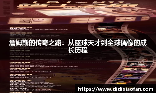 詹姆斯的传奇之路：从篮球天才到全球偶像的成长历程