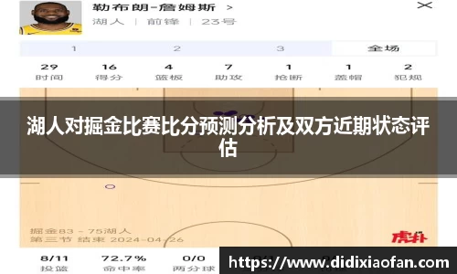 湖人对掘金比赛比分预测分析及双方近期状态评估