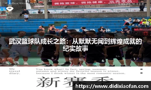 武汉篮球队成长之路：从默默无闻到辉煌成就的纪实故事