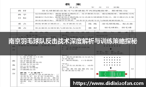 南京羽毛球队反击战术深度解析与训练策略探秘