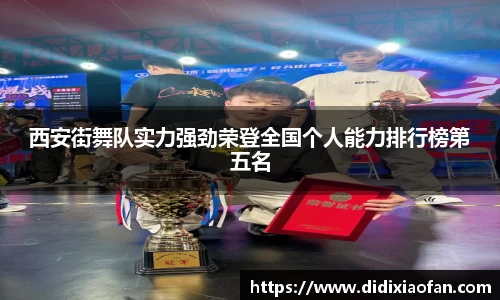 西安街舞队实力强劲荣登全国个人能力排行榜第五名