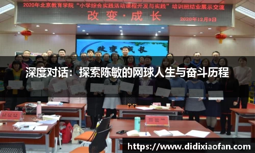 深度对话：探索陈敏的网球人生与奋斗历程