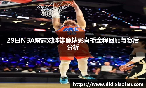 29日NBA雷霆对阵雄鹿精彩直播全程回顾与赛后分析