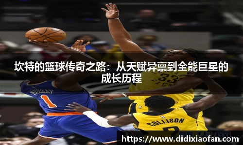 坎特的篮球传奇之路：从天赋异禀到全能巨星的成长历程