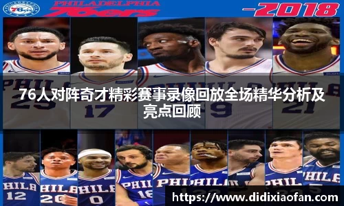 76人对阵奇才精彩赛事录像回放全场精华分析及亮点回顾