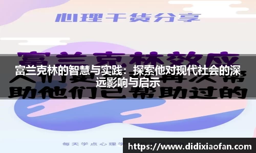 富兰克林的智慧与实践：探索他对现代社会的深远影响与启示