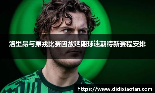洛里昂与第戎比赛因故延期球迷期待新赛程安排