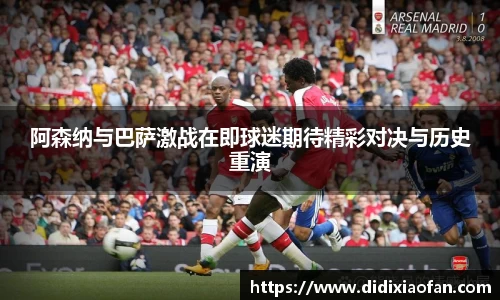 阿森纳与巴萨激战在即球迷期待精彩对决与历史重演