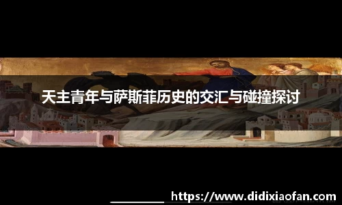 天主青年与萨斯菲历史的交汇与碰撞探讨